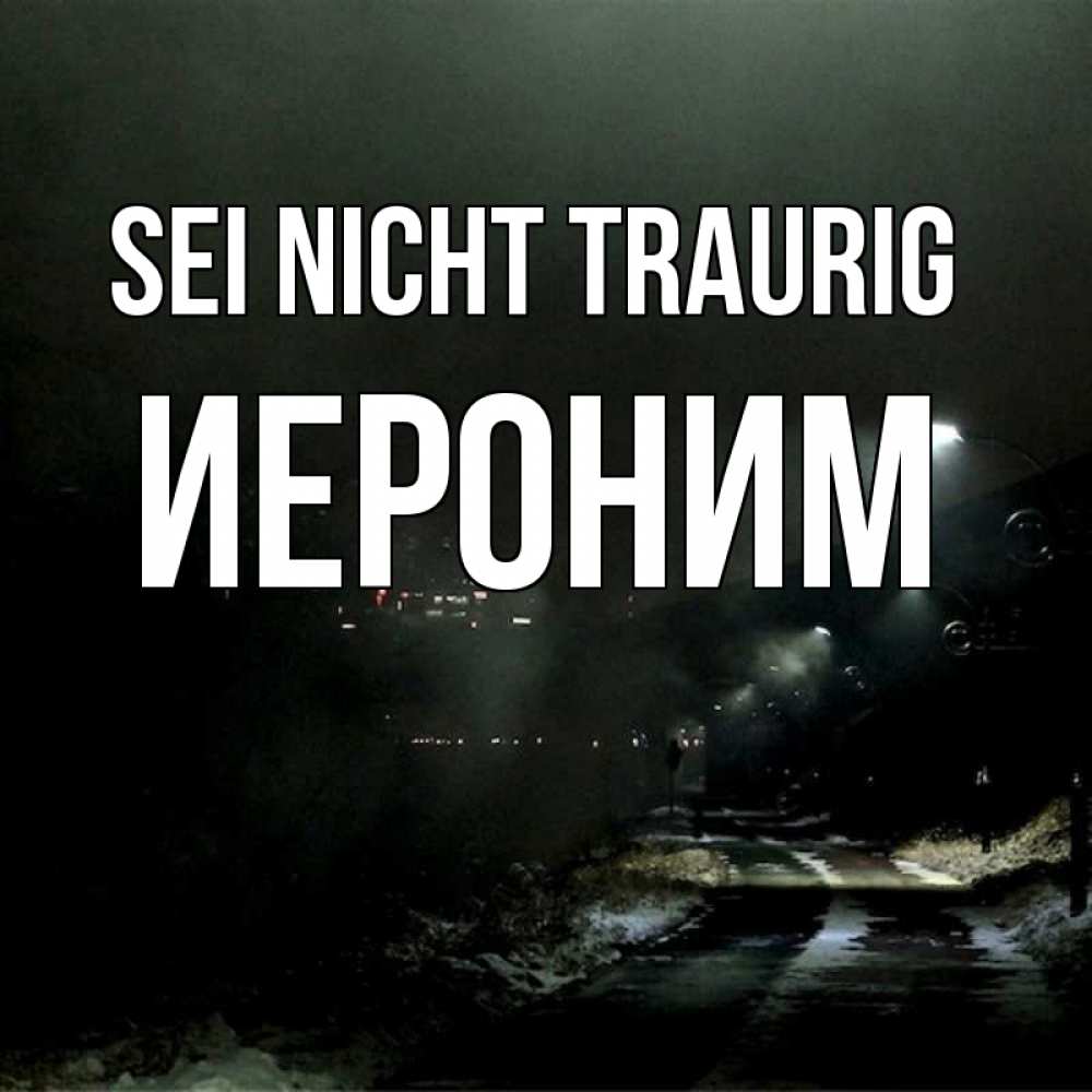 Открытка на каждый день с именем, Иероним Sei nicht traurig фонари Прикольная открытка с пожеланием онлайн скачать бесплатно 