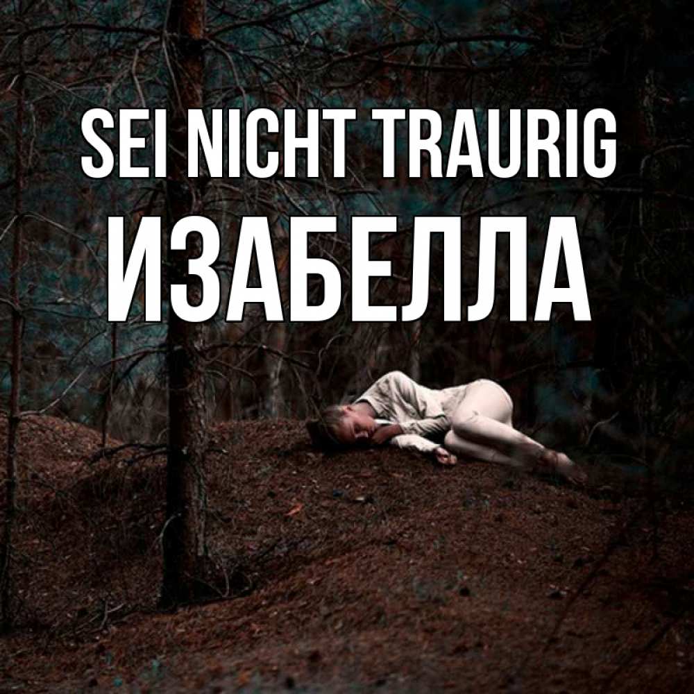 Открытка на каждый день с именем, Изабелла Sei nicht traurig лес Прикольная открытка с пожеланием онлайн скачать бесплатно 