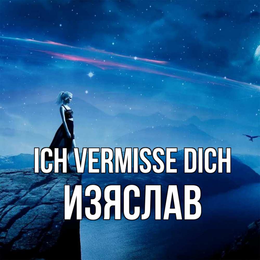 Открытка на каждый день с именем, Изяслав Ich vermisse dich одна Прикольная открытка с пожеланием онлайн скачать бесплатно 