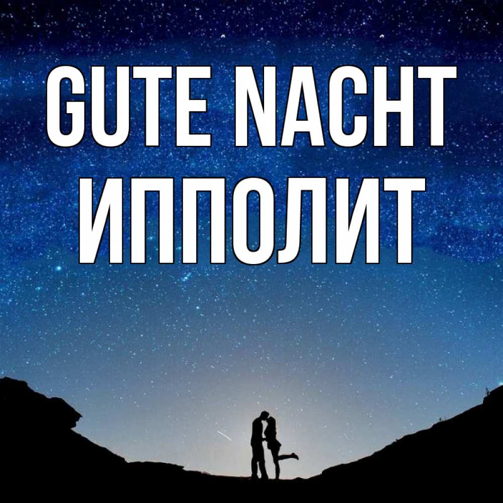 Открытка на каждый день с именем, Ипполит Gute Nacht звездное небо и люди Прикольная открытка с пожеланием онлайн скачать бесплатно 