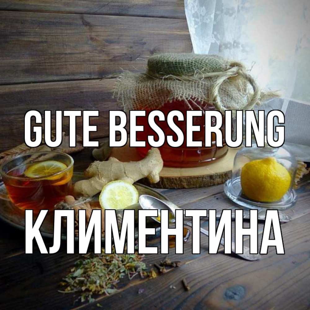 Открытка на каждый день с именем, Климентина Gute Besserung банка с медом Прикольная открытка с пожеланием онлайн скачать бесплатно 