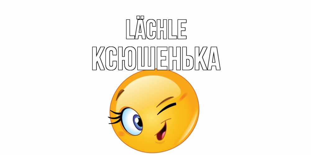Открытка на каждый день с именем, Ксюшенька Lächle улыбка Прикольная открытка с пожеланием онлайн скачать бесплатно 