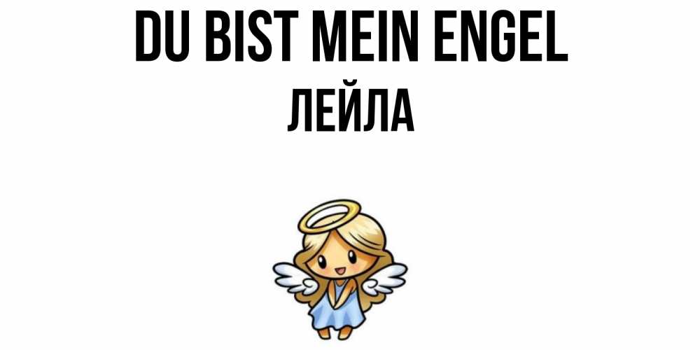 Открытка на каждый день с именем, Лейла Du bist mein Engel ангел Прикольная открытка с пожеланием онлайн скачать бесплатно 