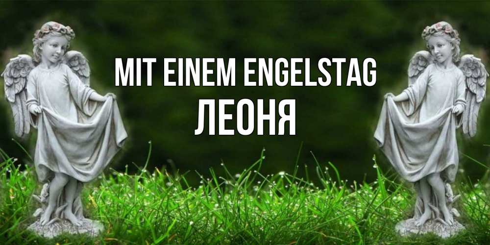Открытка на каждый день с именем, Леоня Mit einem Engelstag небо, ангел, девушка Прикольная открытка с пожеланием онлайн скачать бесплатно 