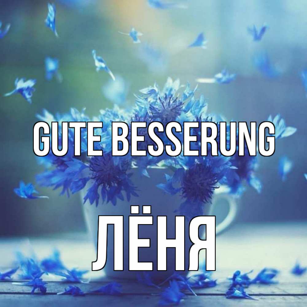 Открытка на каждый день с именем, Лёня Gute Besserung кружка с зельем и цветами Прикольная открытка с пожеланием онлайн скачать бесплатно 