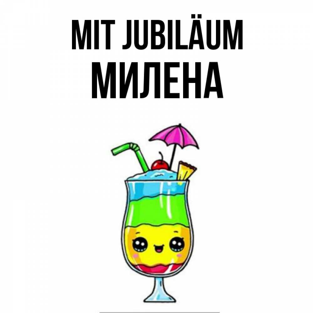 Открытка на каждый день с именем, Милена Mit Jubiläum с зонтиком Прикольная открытка с пожеланием онлайн скачать бесплатно 