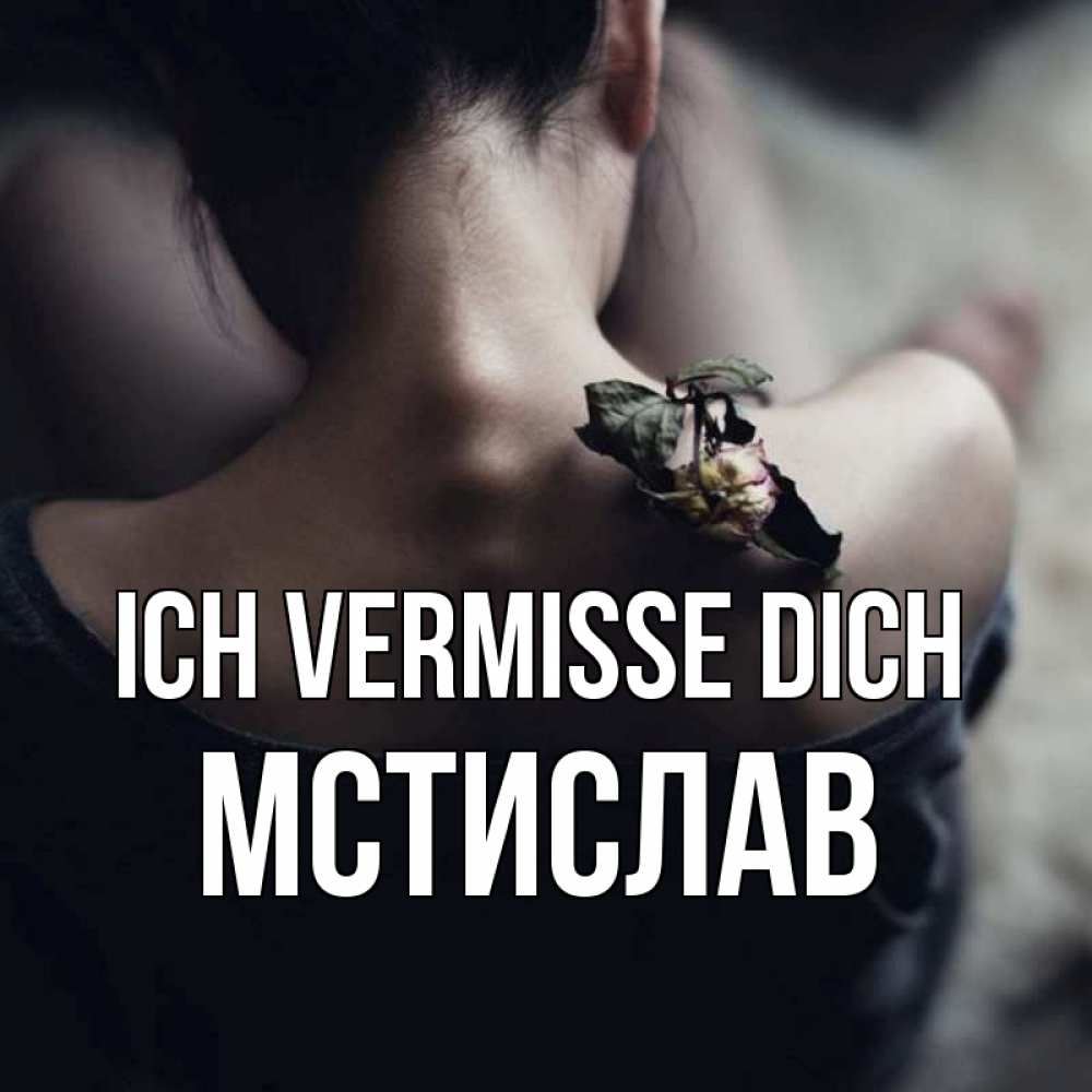 Открытка на каждый день с именем, Мстислав Ich vermisse dich засох цветок Прикольная открытка с пожеланием онлайн скачать бесплатно 