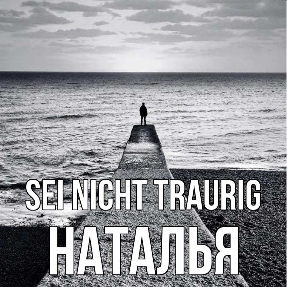 Открытка на каждый день с именем, Наталья Sei nicht traurig море Прикольная открытка с пожеланием онлайн скачать бесплатно 