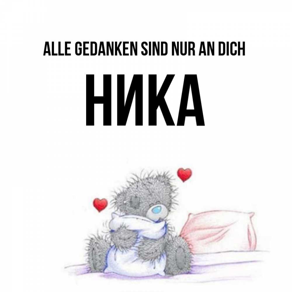 Открытка на каждый день с именем, Ника Alle Gedanken sind nur an dich мишка на кровати Прикольная открытка с пожеланием онлайн скачать бесплатно 