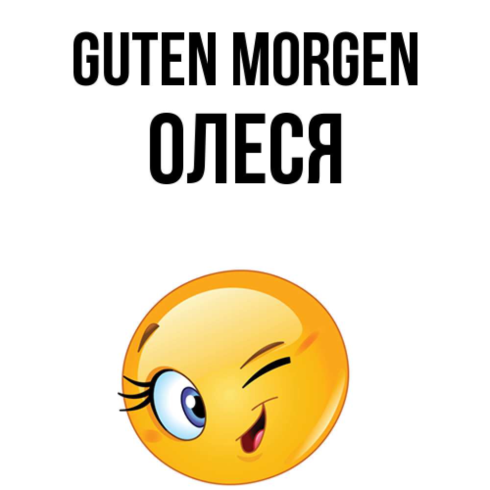 Открытка на каждый день с именем, Олеся Guten Morgen хорошее настроение Прикольная открытка с пожеланием онлайн скачать бесплатно 