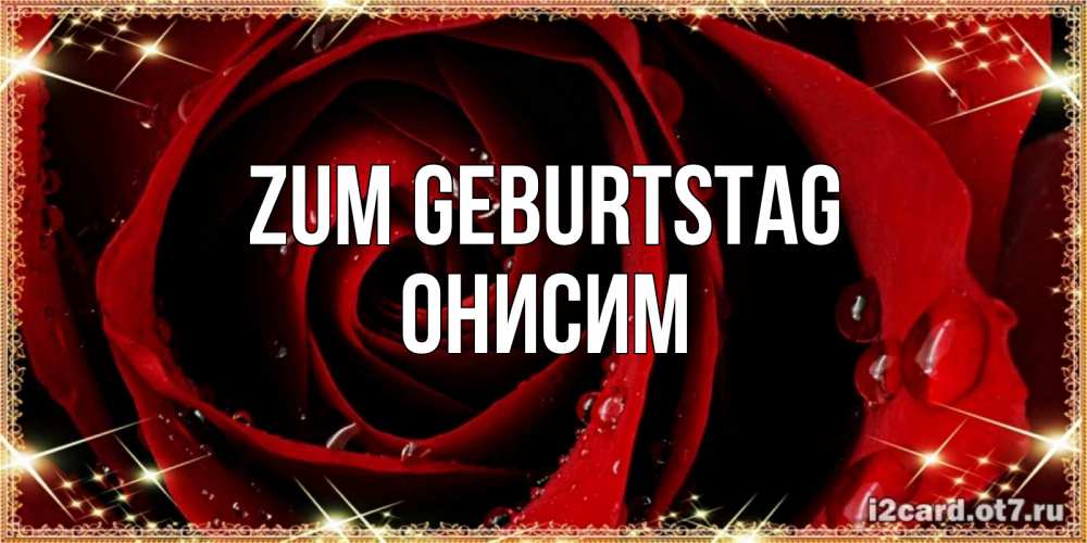 Открытка на каждый день с именем, Онисим Zum Geburtstag цветок в росе на день рождения Прикольная открытка с пожеланием онлайн скачать бесплатно 