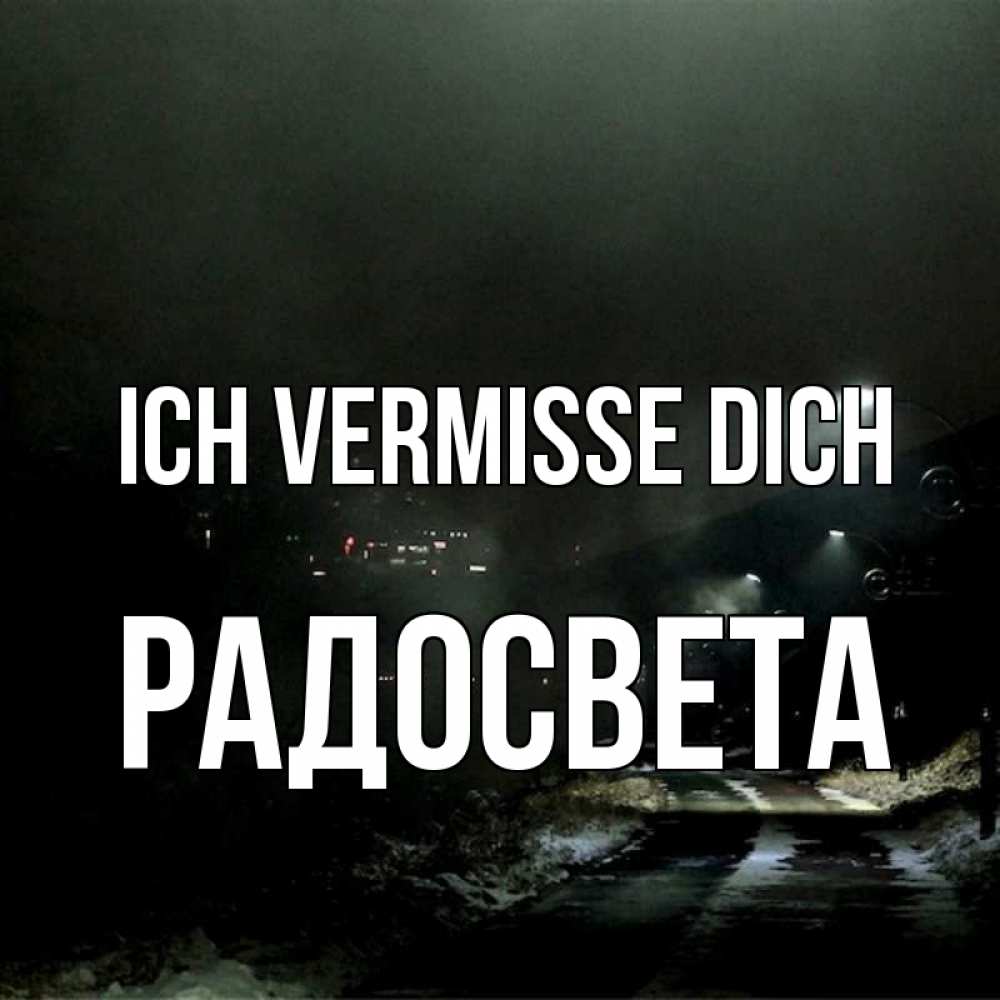 Открытка на каждый день с именем, Радосвета Ich vermisse dich окраина города Прикольная открытка с пожеланием онлайн скачать бесплатно 