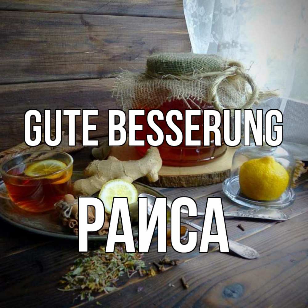 Открытка на каждый день с именем, Раиса Gute Besserung банка с медом Прикольная открытка с пожеланием онлайн скачать бесплатно 