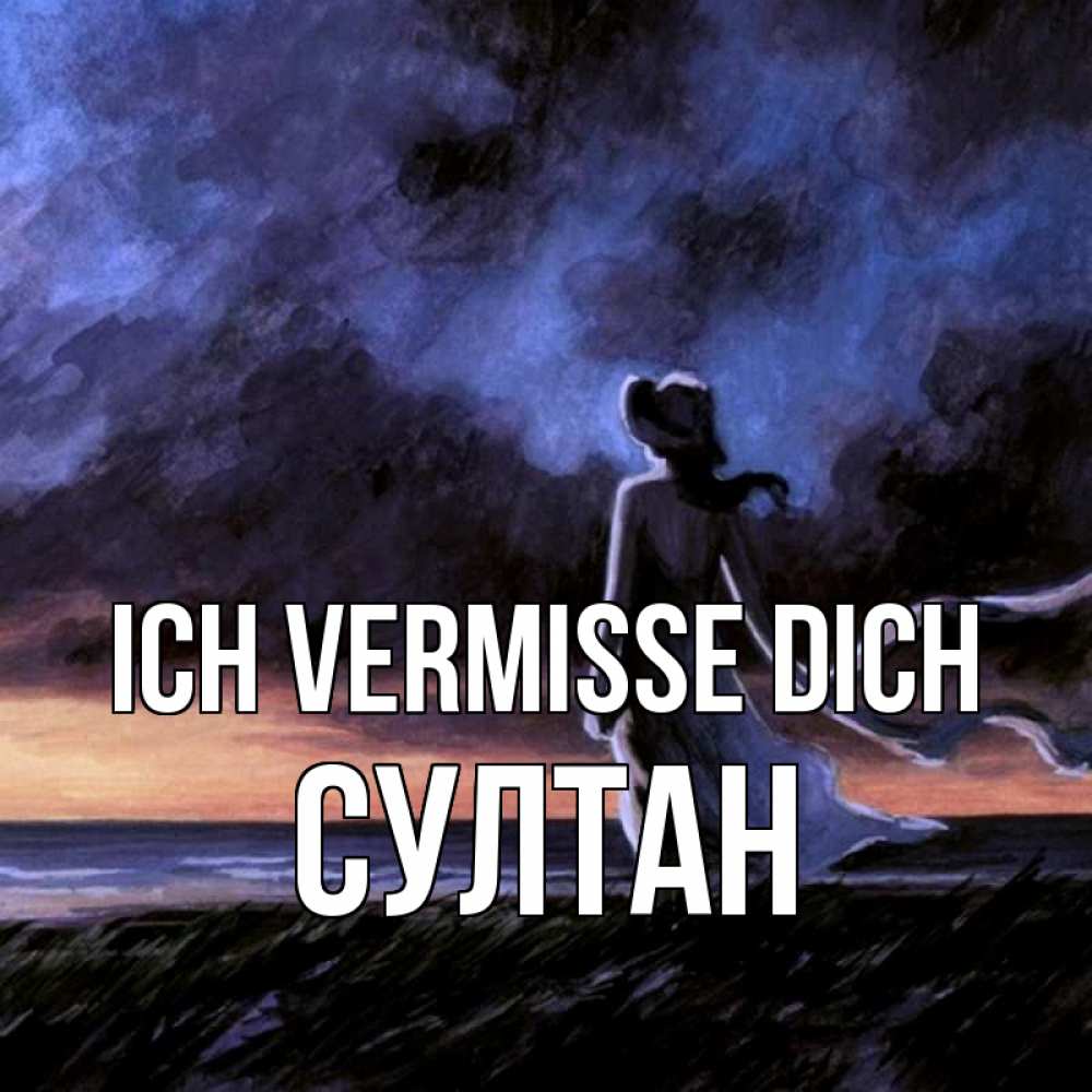 Открытка на каждый день с именем, Султан Ich vermisse dich тут 2 Прикольная открытка с пожеланием онлайн скачать бесплатно 