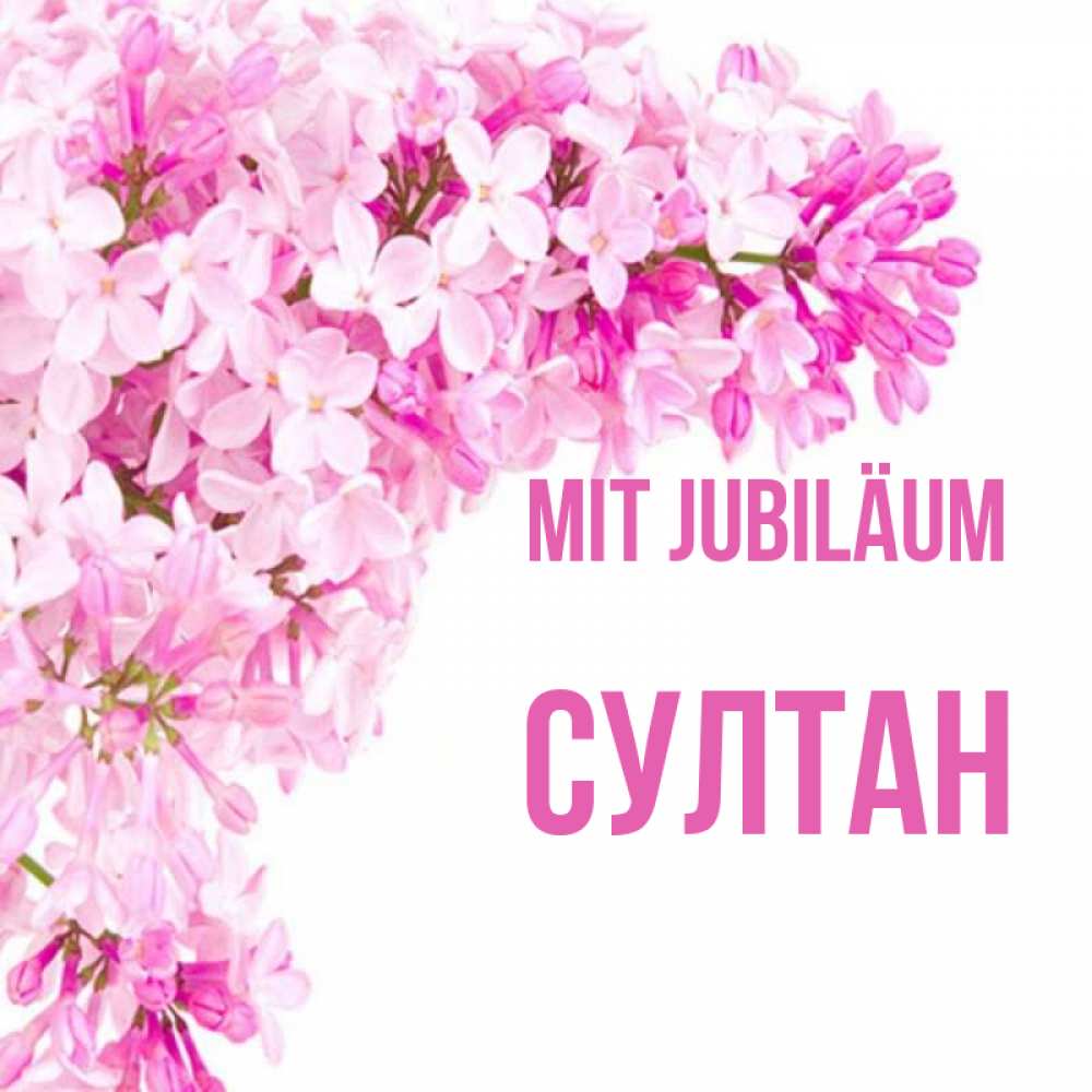 Открытка на каждый день с именем, Султан Mit Jubiläum Сирень на белом фоне Прикольная открытка с пожеланием онлайн скачать бесплатно 