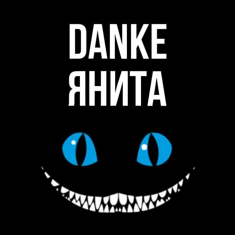 Открытка на каждый день с именем, Янита Danke благодарю от чеширика Прикольная открытка с пожеланием онлайн скачать бесплатно 