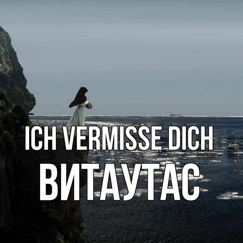 Открытка на каждый день с именем, Витаутас Ich vermisse dich жду тебя или в монастырь Прикольная открытка с пожеланием онлайн скачать бесплатно 