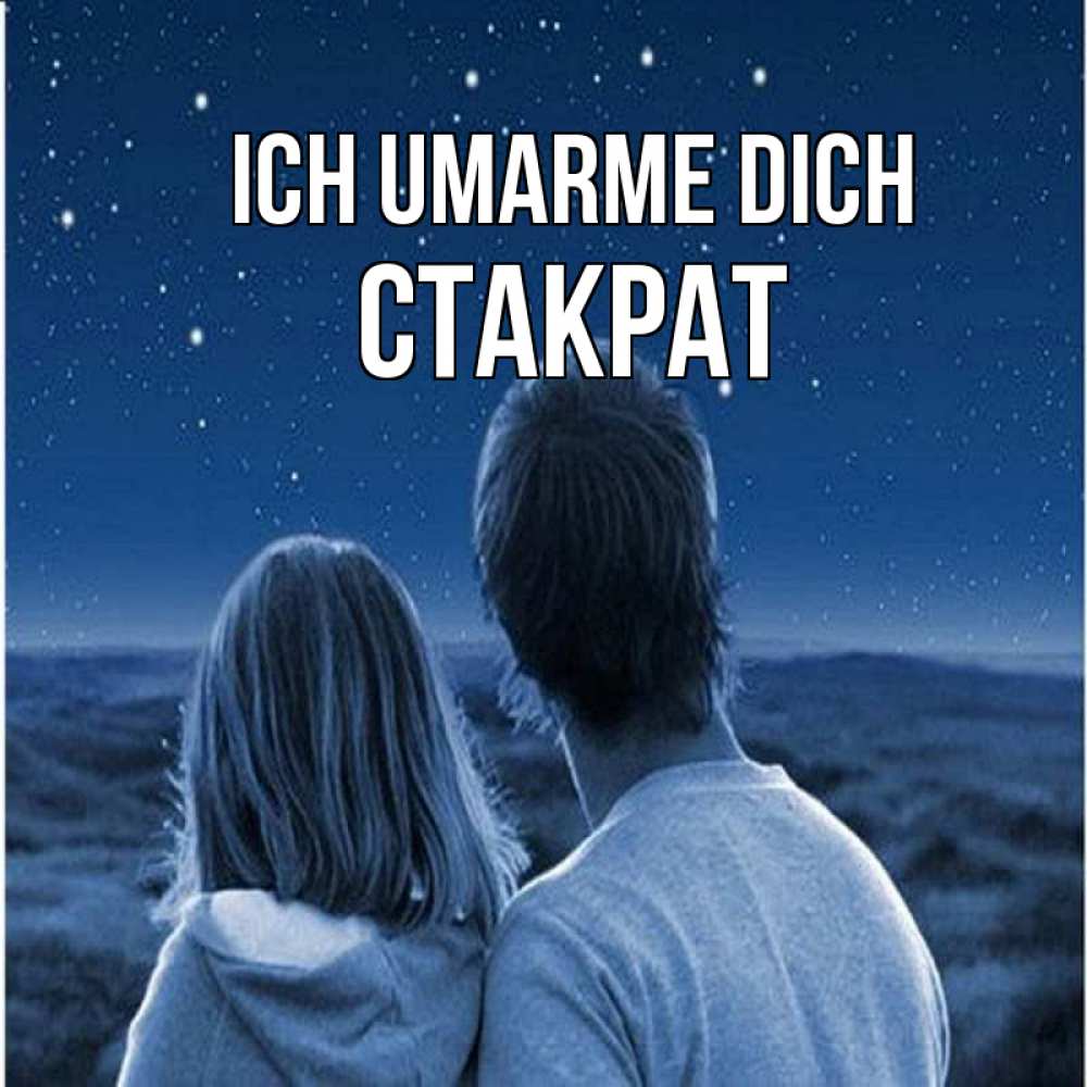 Открытка на каждый день с именем, Стакрат Ich umarme dich парень с девушкой смотрят на звезды Прикольная открытка с пожеланием онлайн скачать бесплатно 