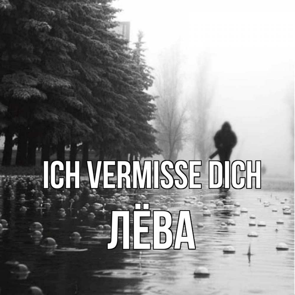 Открытка на каждый день с именем, Лёва Ich vermisse dich приходи Прикольная открытка с пожеланием онлайн скачать бесплатно 
