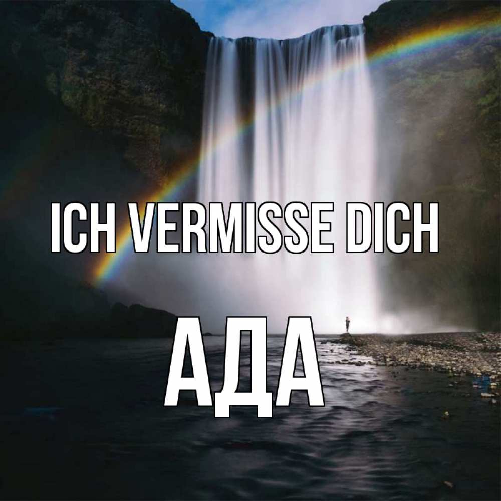 Открытка на каждый день с именем, Ада Ich vermisse dich иди скорее ко мне Прикольная открытка с пожеланием онлайн скачать бесплатно 