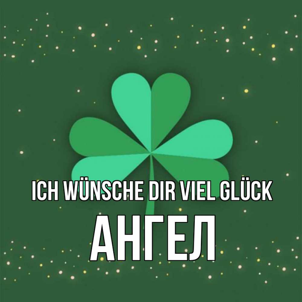 Открытка на каждый день с именем, Ангел Ich wünsche dir viel Glück лист клевера Прикольная открытка с пожеланием онлайн скачать бесплатно 