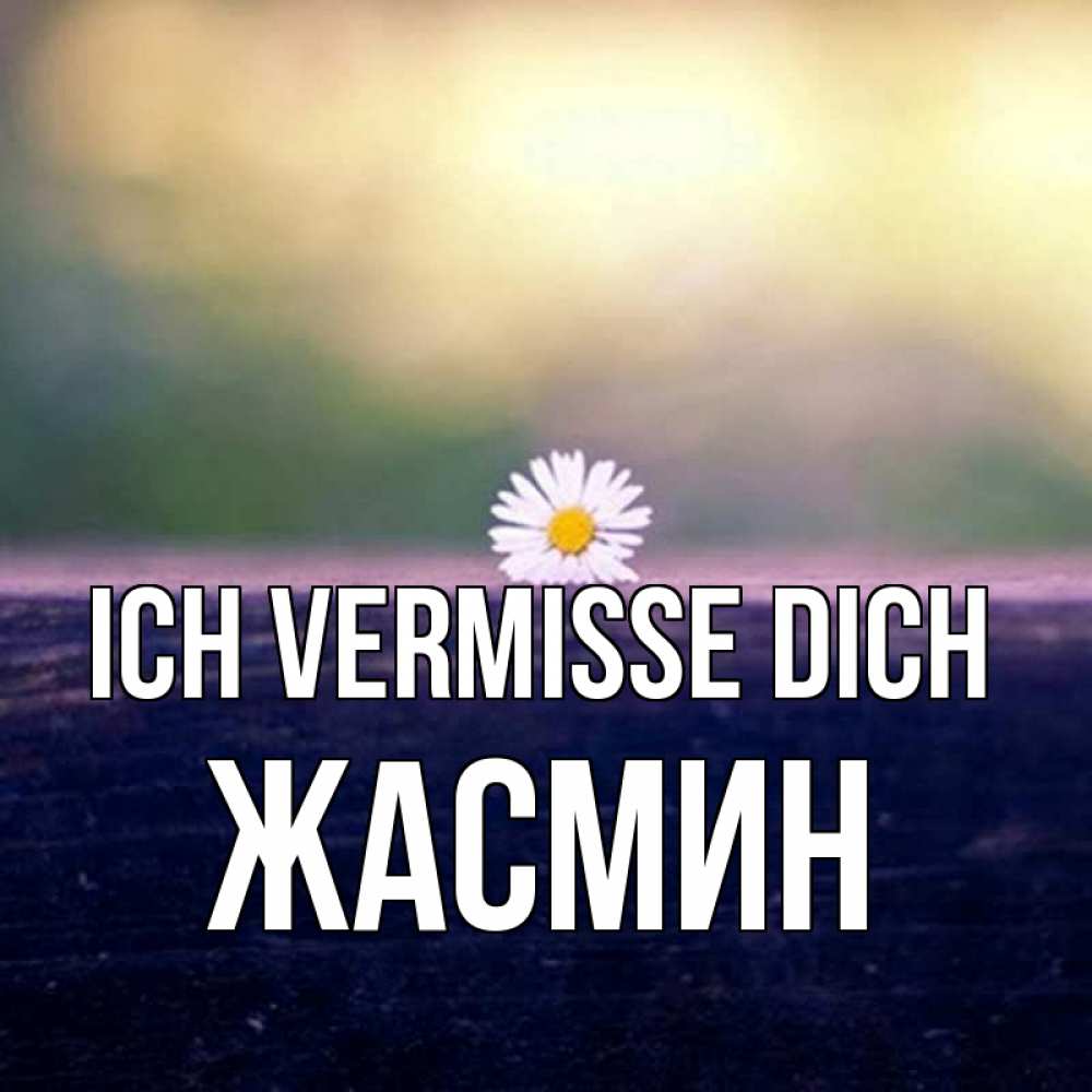 Открытка на каждый день с именем, Жасмин Ich vermisse dich приходи в гости Прикольная открытка с пожеланием онлайн скачать бесплатно 