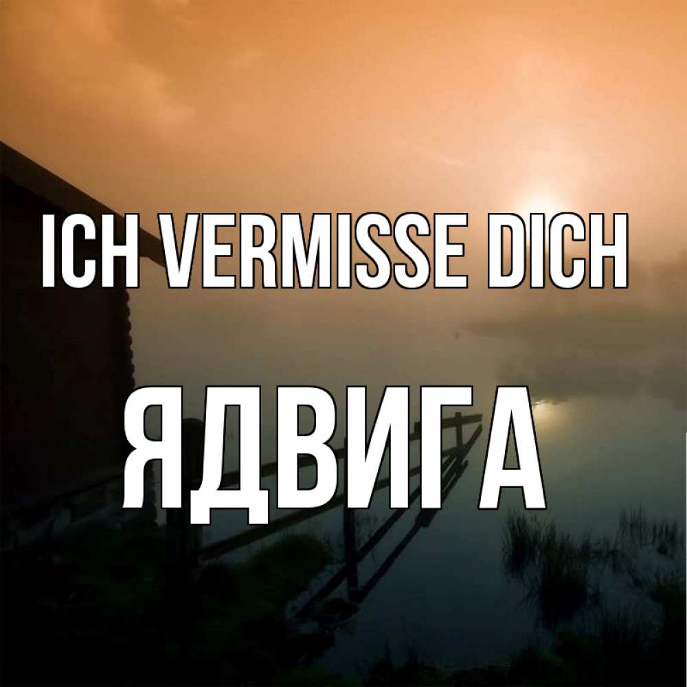 Открытка на каждый день с именем, Ядвига Ich vermisse dich приходи ко мне на чай Прикольная открытка с пожеланием онлайн скачать бесплатно 