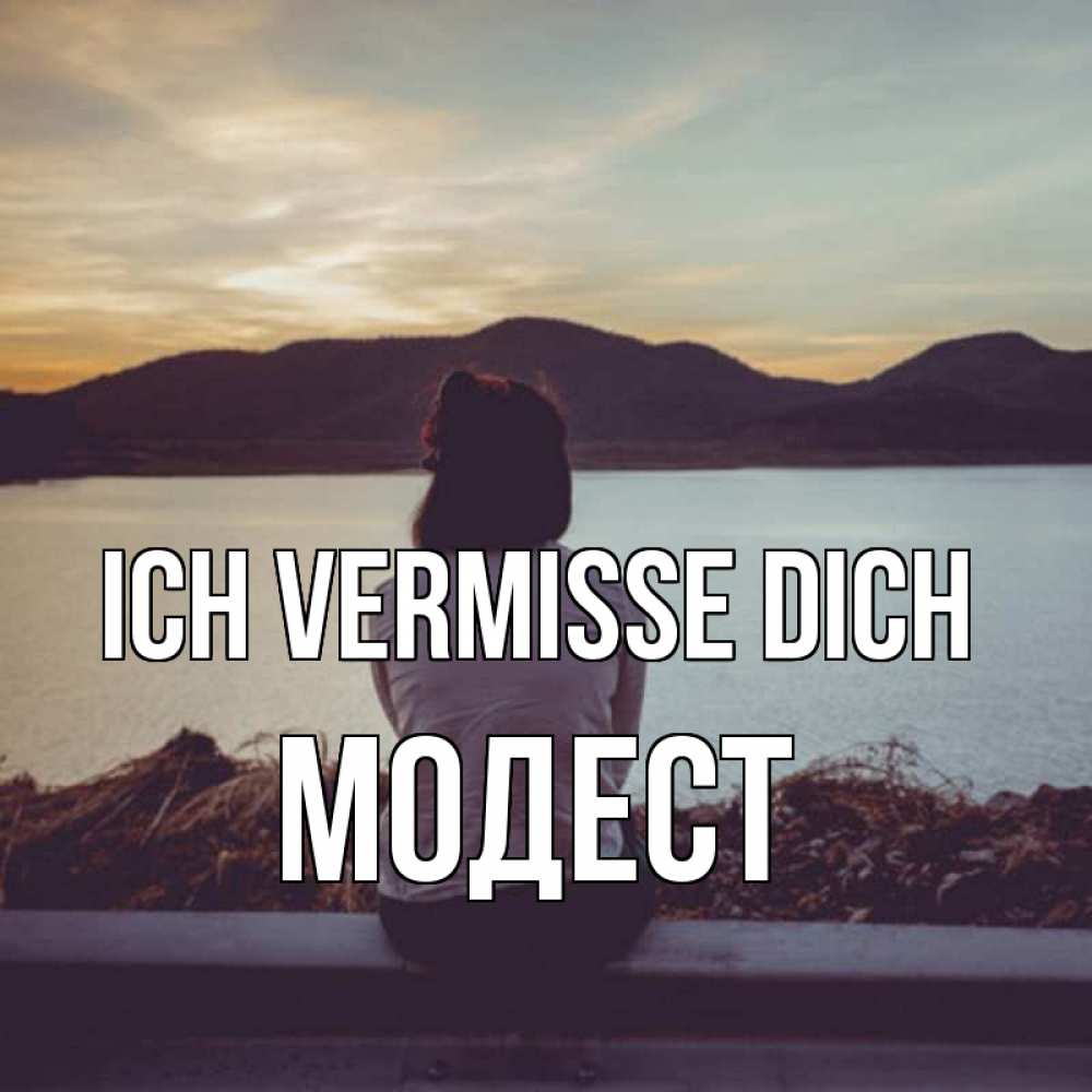 Открытка на каждый день с именем, Модест Ich vermisse dich я уже соскучилась Прикольная открытка с пожеланием онлайн скачать бесплатно 