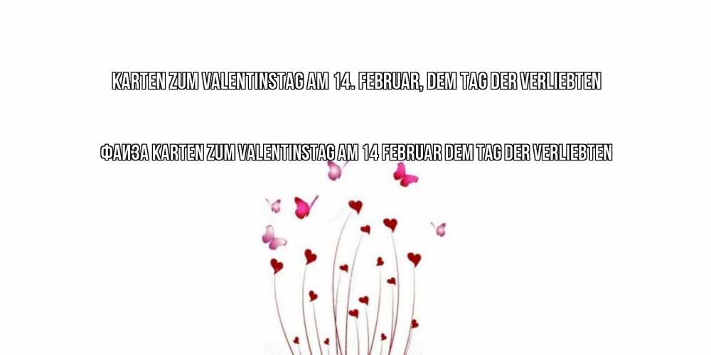 Открытка на каждый день с именем, Фаиза Karten zum Valentinstag am 14. Februar, dem Tag der Verliebten валентинку подписать онлайн на день всех влюбленных Прикольная открытка с пожеланием онлайн скачать бесплатно 