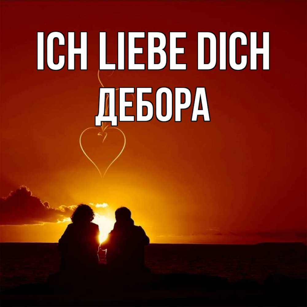 Открытка на каждый день с именем, Дебора Ich liebe dich небо Прикольная открытка с пожеланием онлайн скачать бесплатно 
