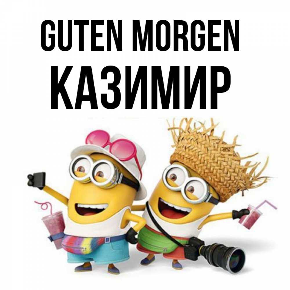 Открытка на каждый день с именем, Казимир Guten Morgen карнавал Прикольная открытка с пожеланием онлайн скачать бесплатно 