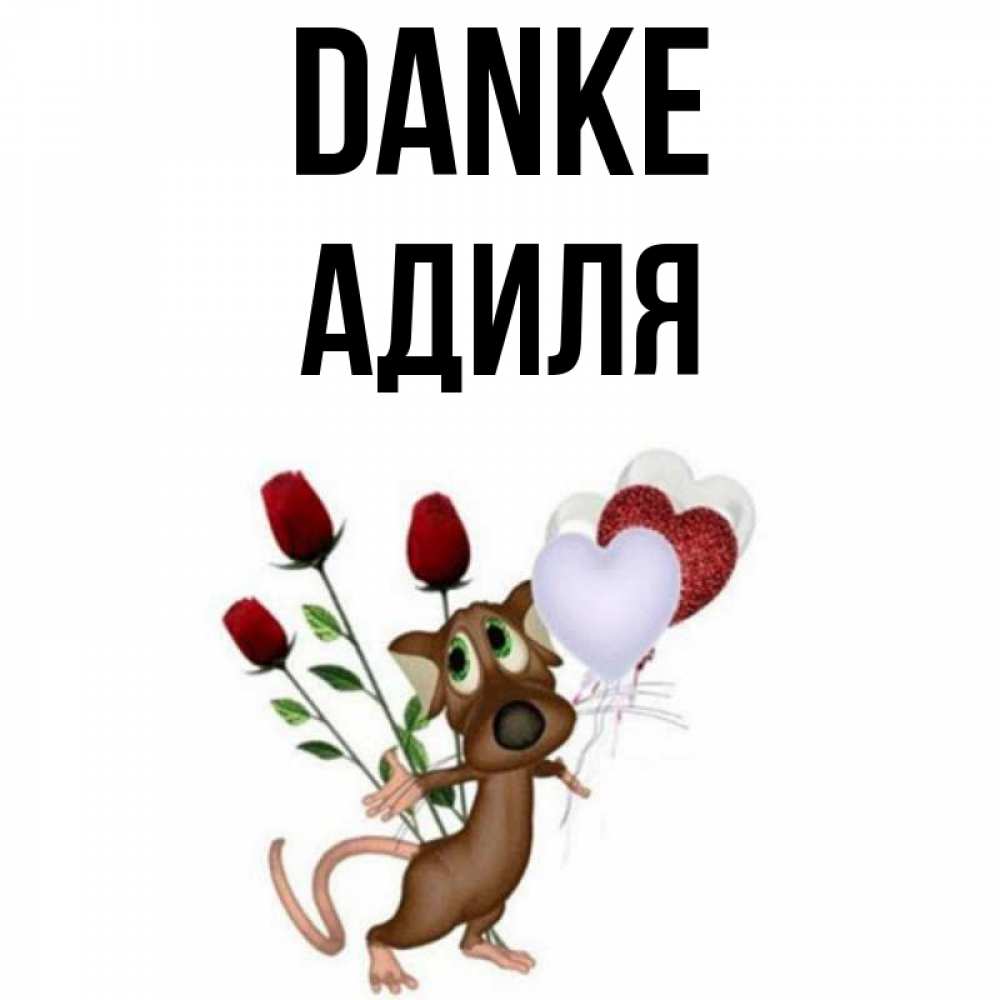 Открытка на каждый день с именем, Адиля Danke песик с шариками в форме сердец Прикольная открытка с пожеланием онлайн скачать бесплатно 