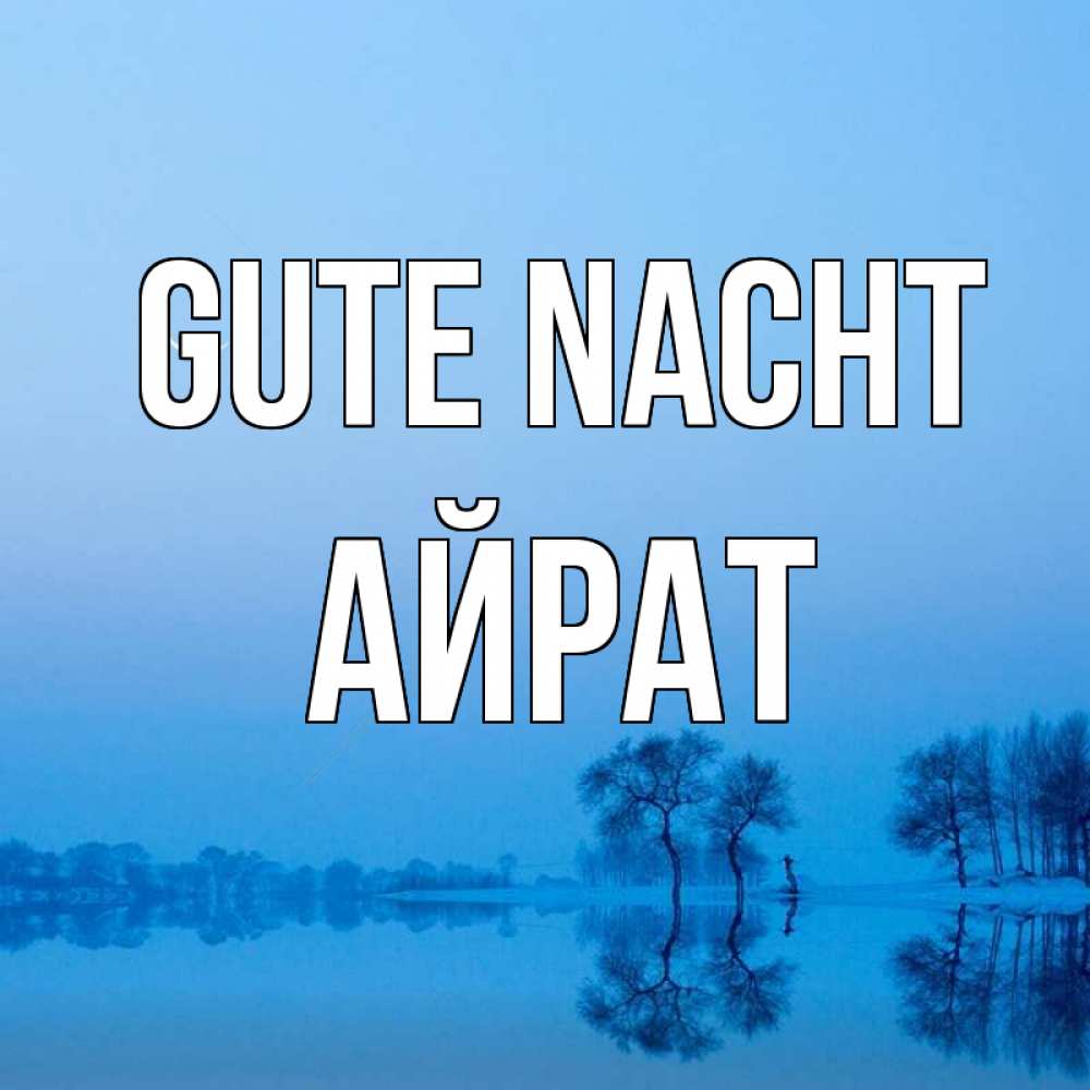 Открытка на каждый день с именем, Айрат Gute Nacht весна Прикольная открытка с пожеланием онлайн скачать бесплатно 