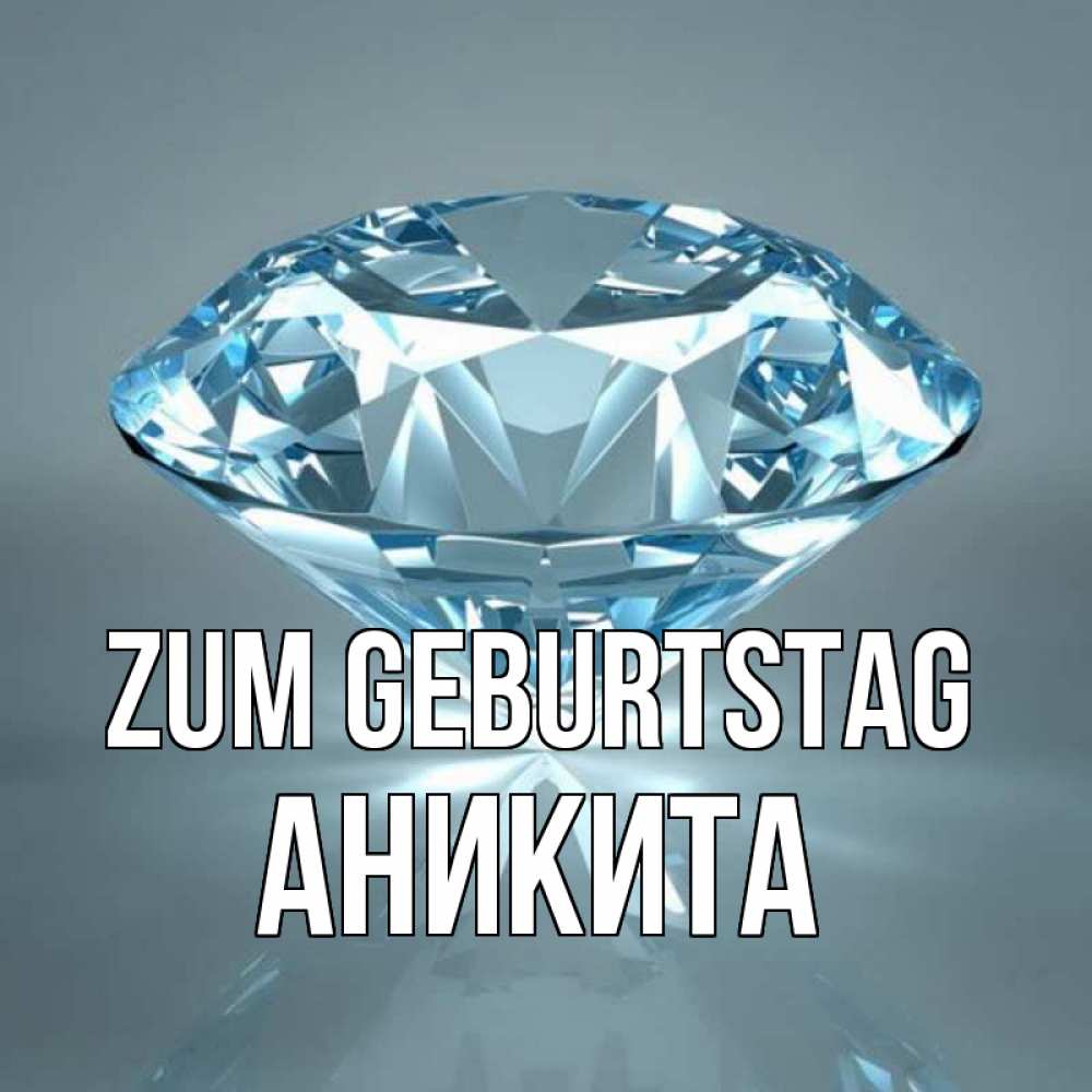 Открытка на каждый день с именем, Аникита Zum Geburtstag с бриллиантом голубого цвета Прикольная открытка с пожеланием онлайн скачать бесплатно 