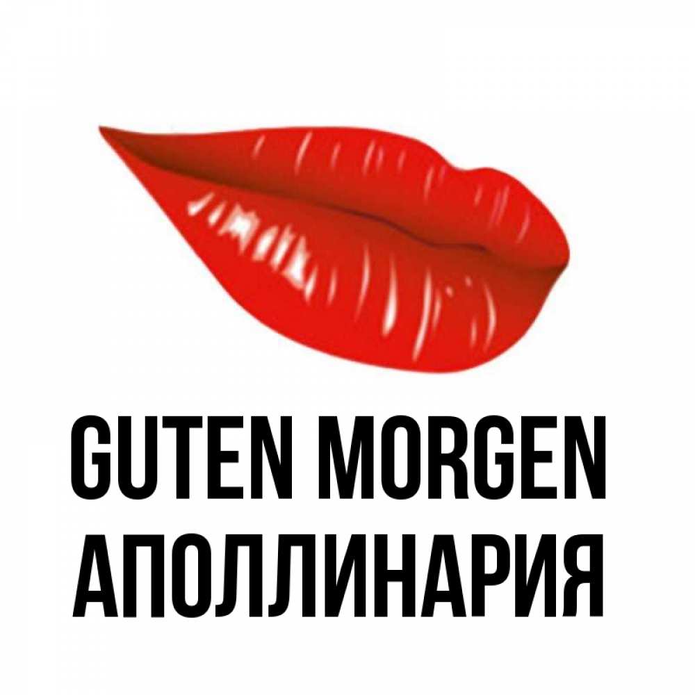 Открытка на каждый день с именем, Аполлинария Guten Morgen утрешний поцелуй Прикольная открытка с пожеланием онлайн скачать бесплатно 