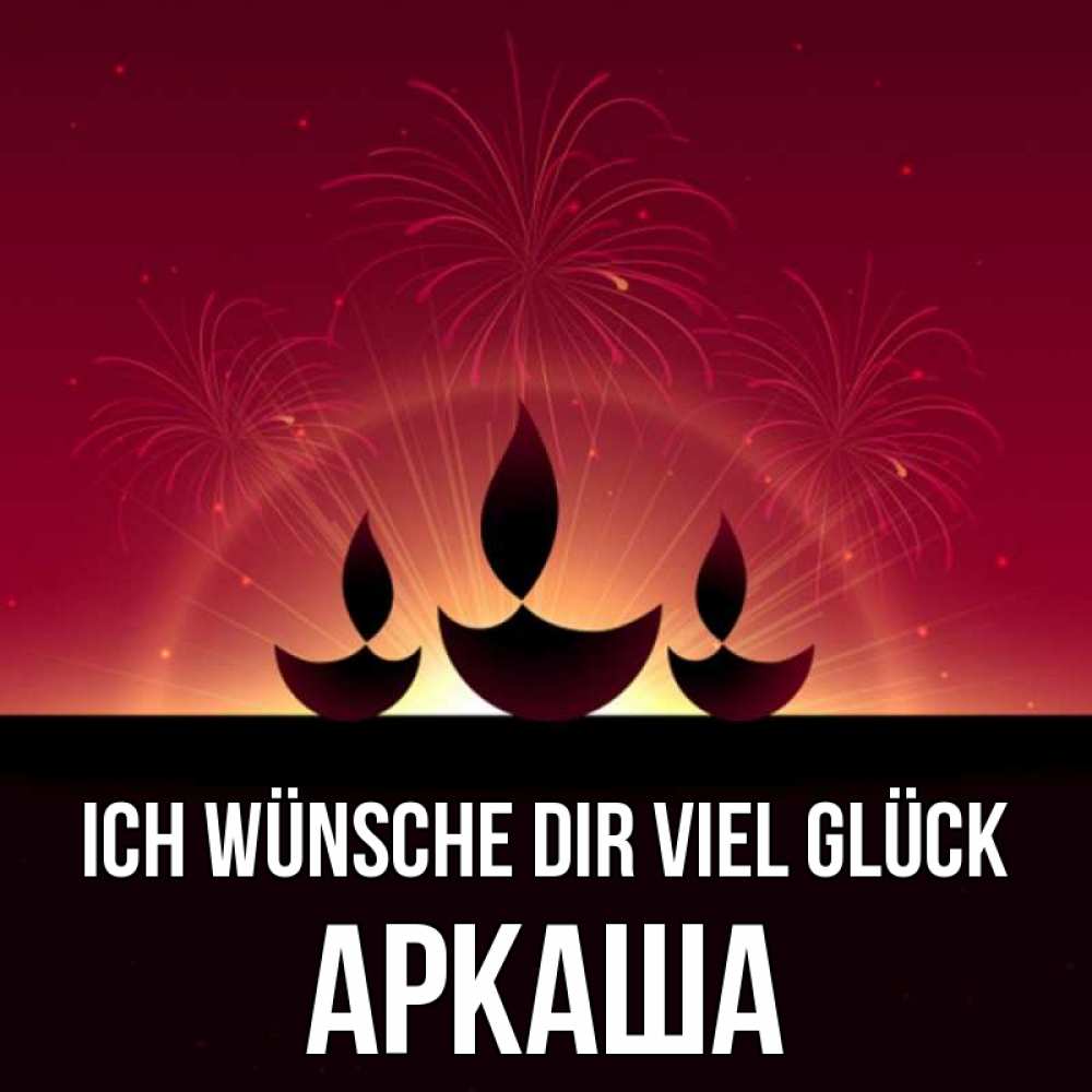 Открытка на каждый день с именем, Аркаша Ich wünsche dir viel Glück праздник Прикольная открытка с пожеланием онлайн скачать бесплатно 