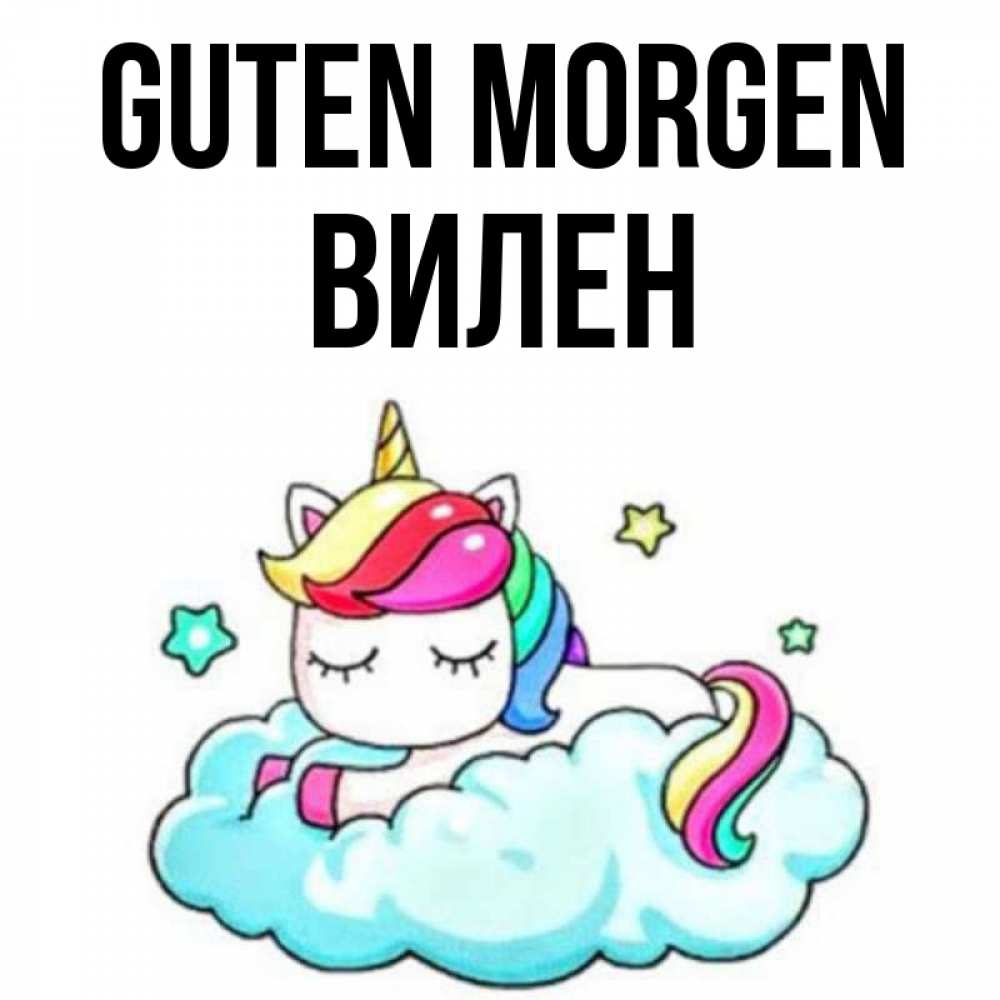 Открытка на каждый день с именем, Вилен Guten Morgen радужное утро Прикольная открытка с пожеланием онлайн скачать бесплатно 