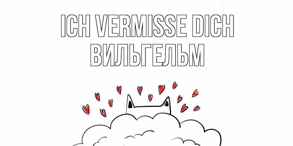 Открытка на каждый день с именем, Вильгельм Ich vermisse dich котик скучает по тебе очень с сердечками Прикольная открытка с пожеланием онлайн скачать бесплатно 