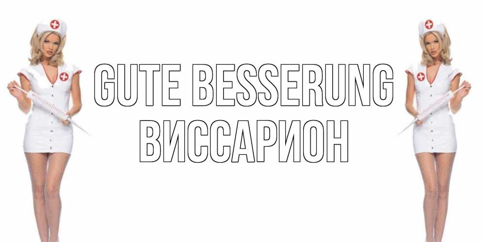 Открытка на каждый день с именем, Виссарион Gute Besserung открытки с медсестрой Прикольная открытка с пожеланием онлайн скачать бесплатно 