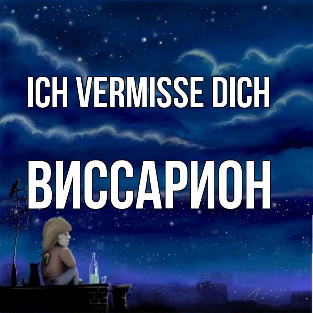 Открытка на каждый день с именем, Виссарион Ich vermisse dich на крыше 1 Прикольная открытка с пожеланием онлайн скачать бесплатно 