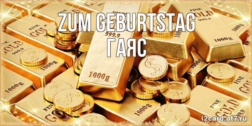 Открытка на каждый день с именем, Гаяс Zum Geburtstag золотые слитки и золотые монеты на открытке Прикольная открытка с пожеланием онлайн скачать бесплатно 