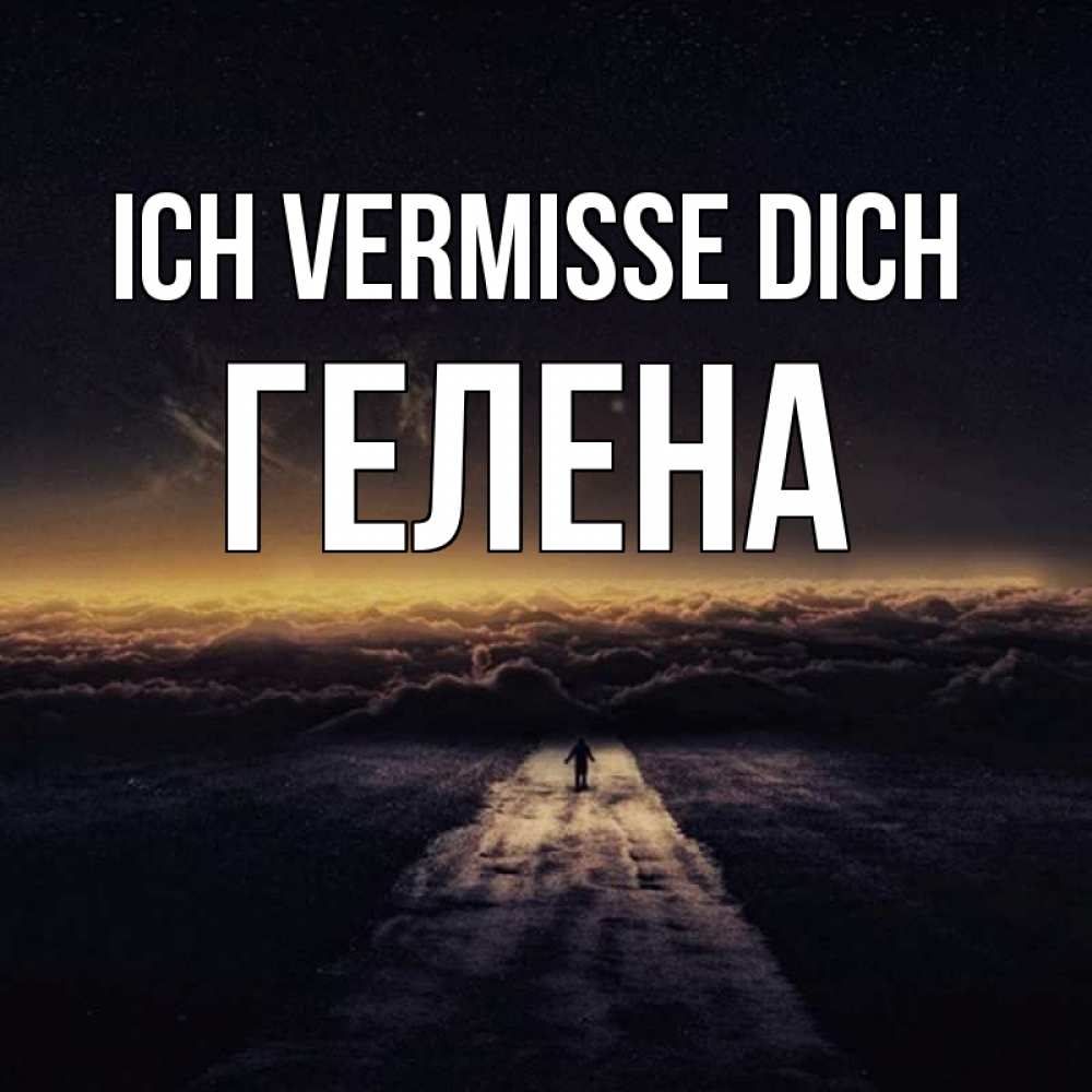 Открытка на каждый день с именем, Гелена Ich vermisse dich идем Прикольная открытка с пожеланием онлайн скачать бесплатно 