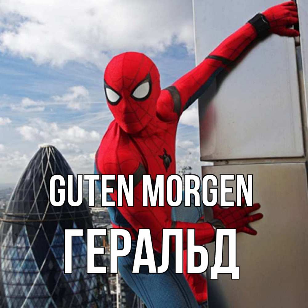 Открытка на каждый день с именем, Геральд Guten Morgen марвел герои Прикольная открытка с пожеланием онлайн скачать бесплатно 