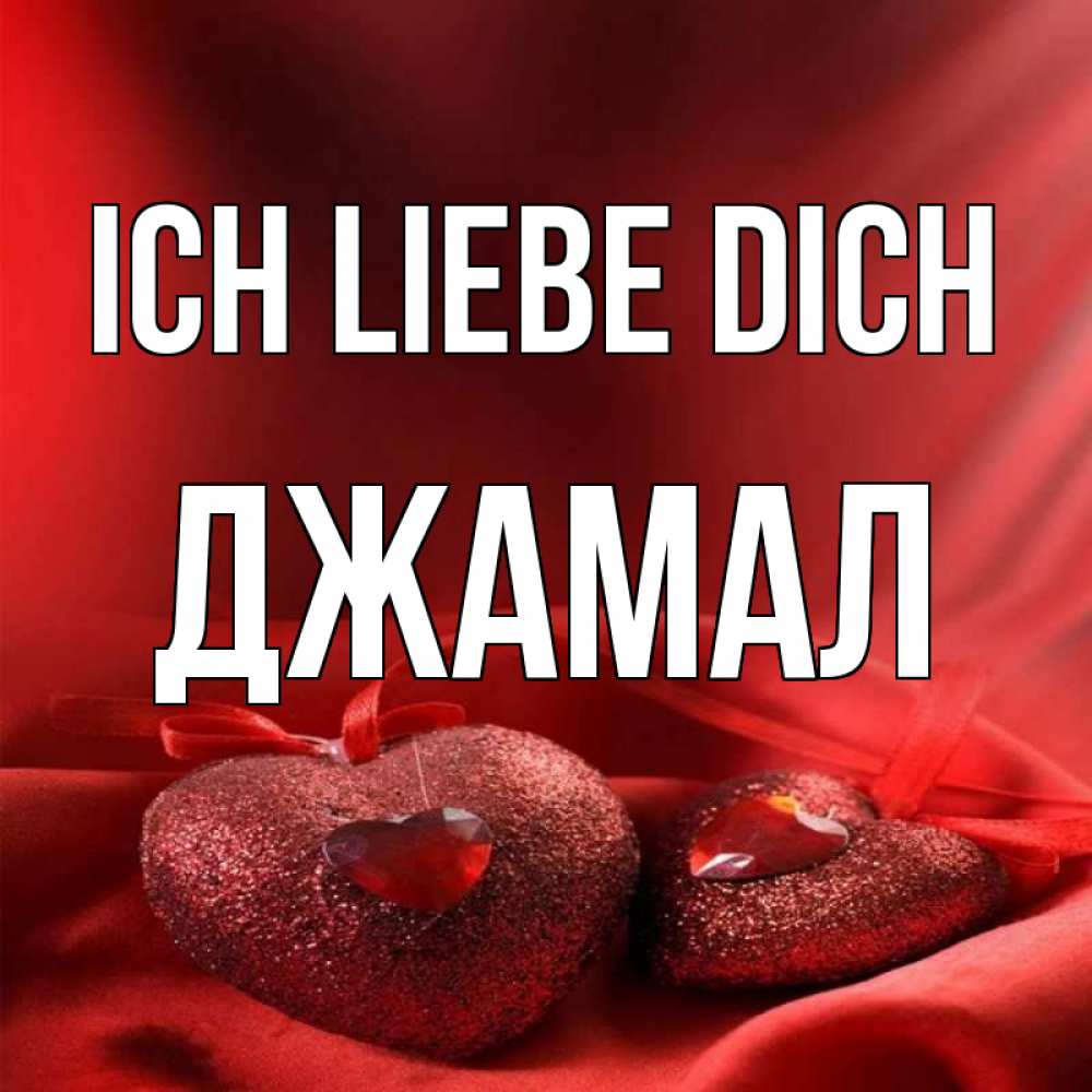 Открытка на каждый день с именем, Джамал Ich liebe dich с лентами Прикольная открытка с пожеланием онлайн скачать бесплатно 