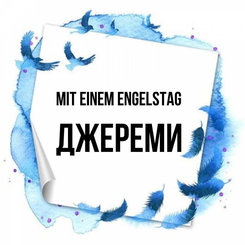 Картинка Mit einem Engelstag, Джереми