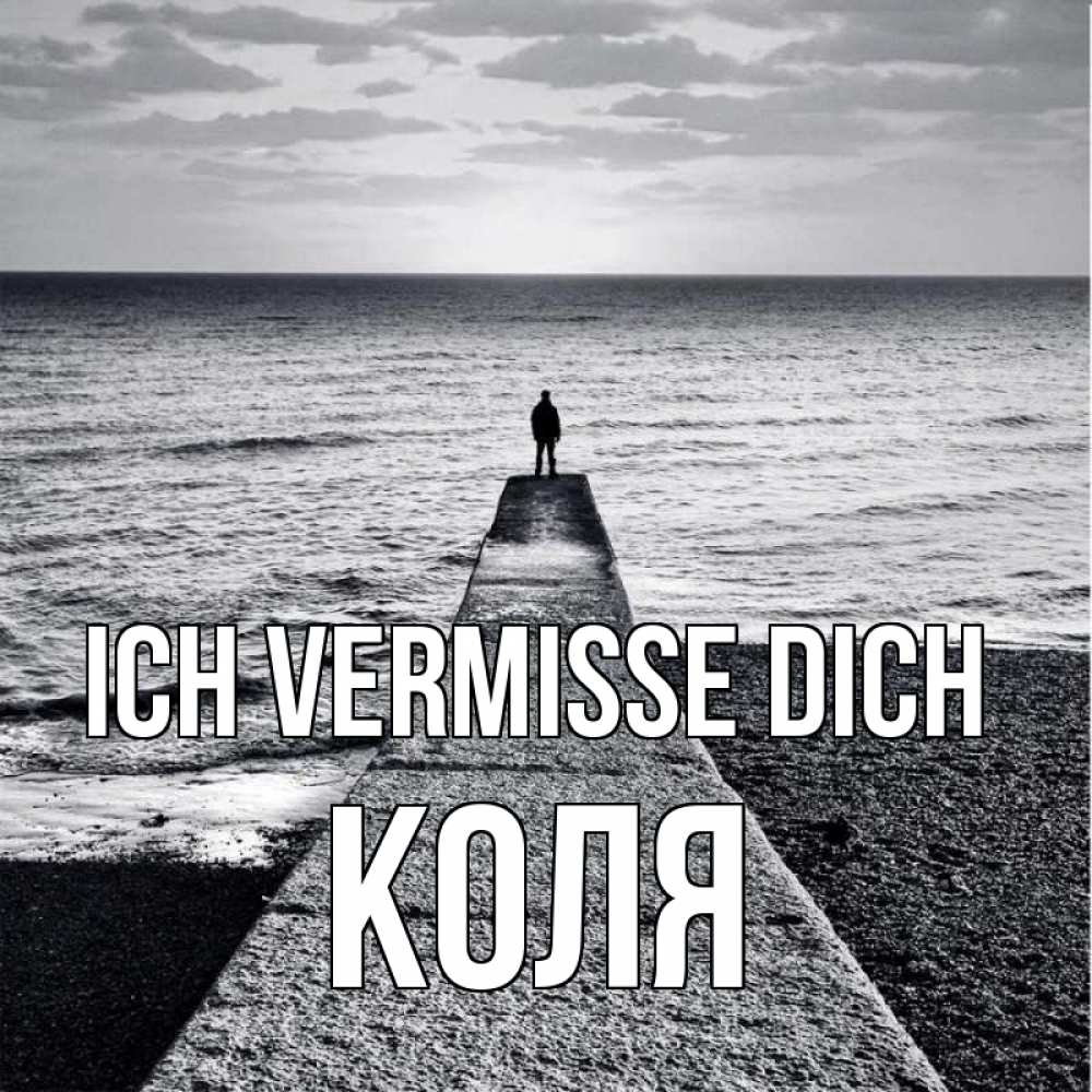 Открытка на каждый день с именем, Коля Ich vermisse dich скучашки Прикольная открытка с пожеланием онлайн скачать бесплатно 