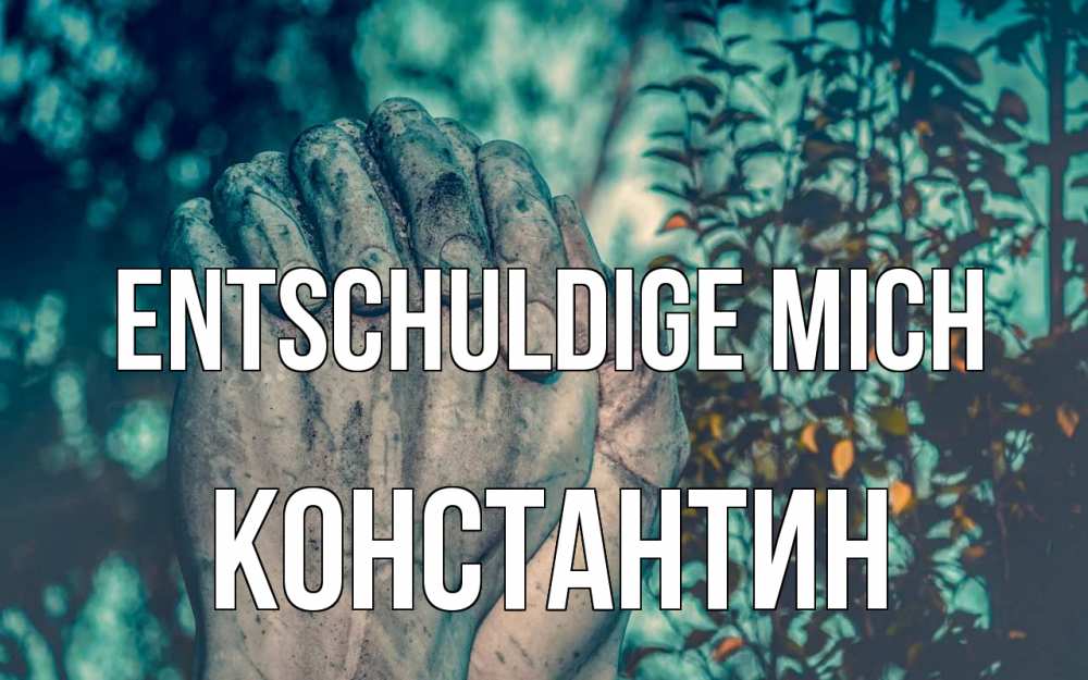 Открытка на каждый день с именем, Константин Entschuldige mich руки Прикольная открытка с пожеланием онлайн скачать бесплатно 
