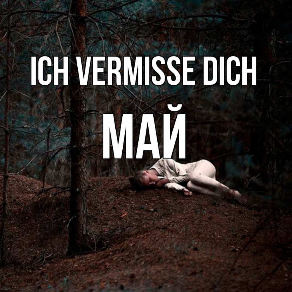 Открытка на каждый день с именем, Май Ich vermisse dich очень Прикольная открытка с пожеланием онлайн скачать бесплатно 