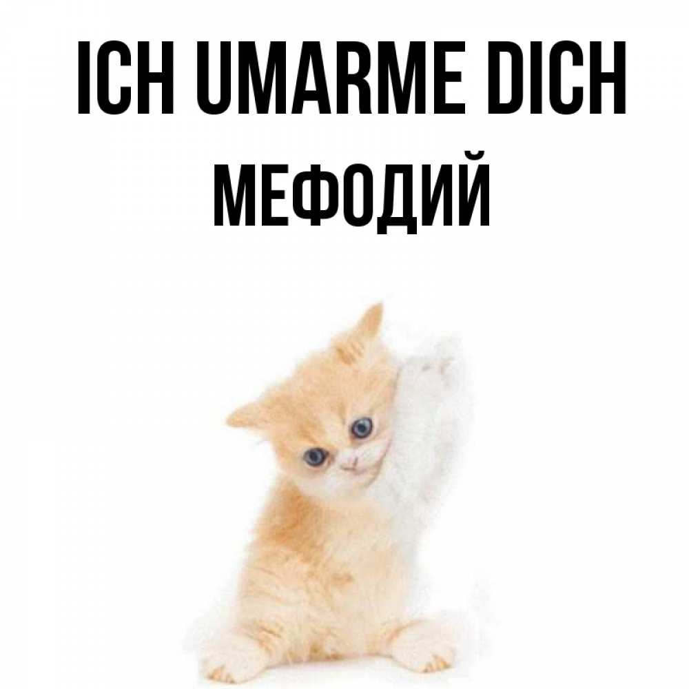 Открытка на каждый день с именем, Мефодий Ich umarme dich я хочу очень скорее обнимаешек Прикольная открытка с пожеланием онлайн скачать бесплатно 