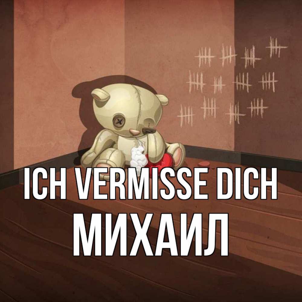 Открытка на каждый день с именем, Михаил Ich vermisse dich скорее ко мне Прикольная открытка с пожеланием онлайн скачать бесплатно 